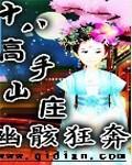 十八弯山庄