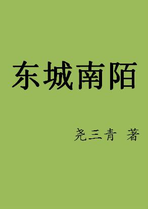 东城南陌类似的