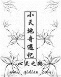 小天地组曲歌词