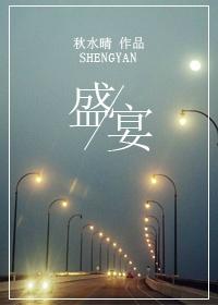 盛宴周弯弯讲了什么