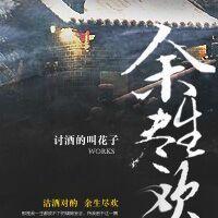 余生尽欢张贺年短剧在线观看