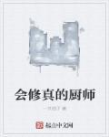 厨师修仙
