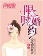 限时婚约便宜老公请离婚大结局