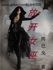 放开那个女巫约定是什么