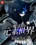 魔法元素游戏