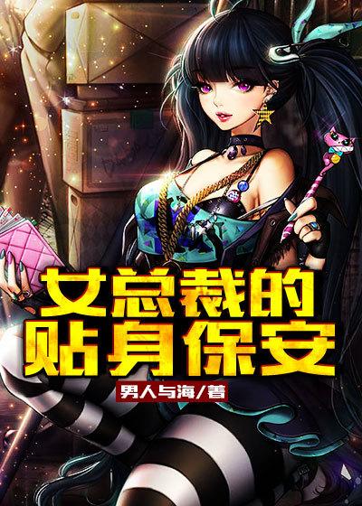 女总裁的贴身保安免费全集