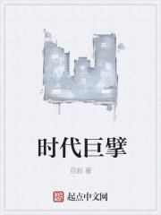时代巨擘拼音