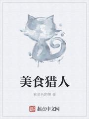 美食猎人阿塔西诺