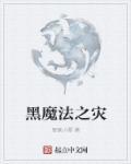 黑魔法0.