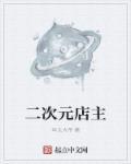 二次元主题店