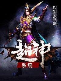 超神系统炸了