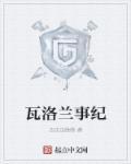 瓦洛兰编年史