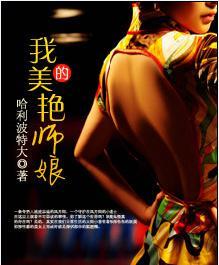 我的美艳师娘未删减
