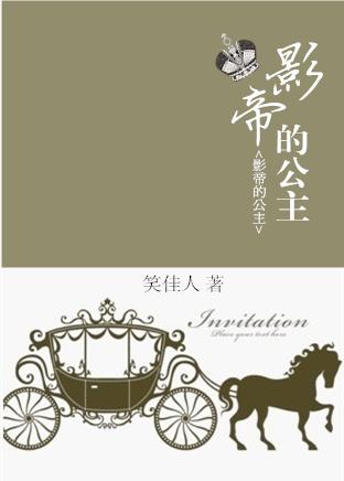影帝的公主片尾曲