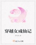 穿越成仙女下凡的