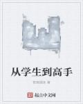 从学生到老师的感悟