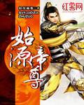 始元帝尊