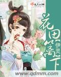 花田李下出自古乐府什么