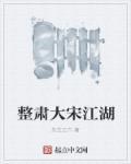 开封大宋江湖城攻略