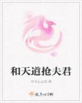 跟天道亲儿子谈恋爱作者月逝水