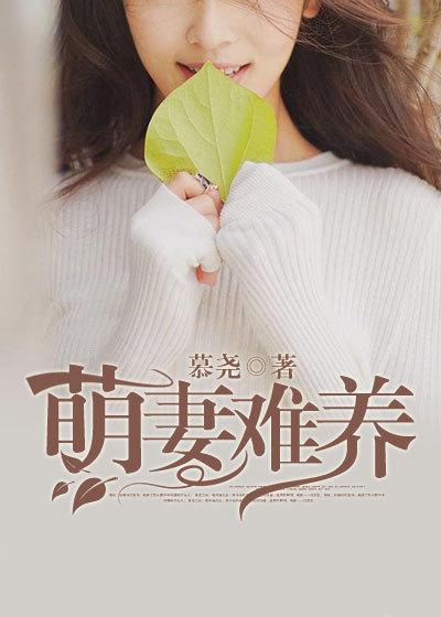 萌妻难宠漫画免费观看