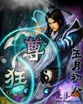 狂尊动漫全集