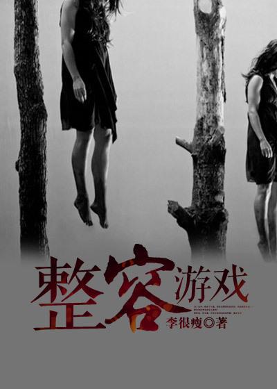 整容游戏免费完整版