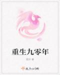 重生九零年代小甜妻贺芷兰