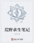 荒野求生记的图片