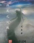 洪荒之风流封神系统