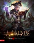 九转玲珑伞武魂九大魂技是什么