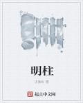 枝江方明柱