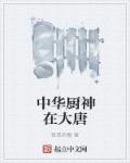 中华厨神txt