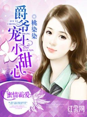 爵爷小甜妻