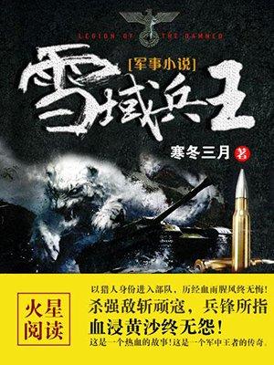 雪域兵王人物