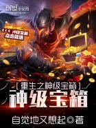 神级宝箱系统作者秀才