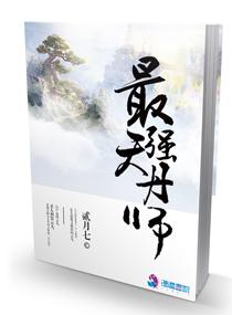 最强天丹师吧