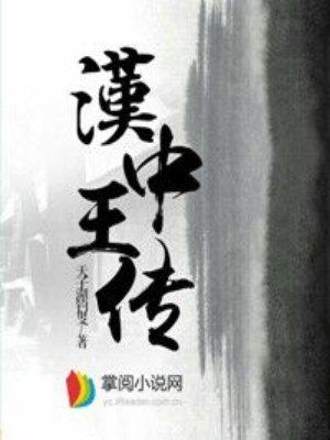汉中王传剧情
