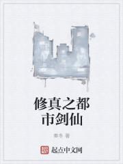 修真之都市仙帝最新章节