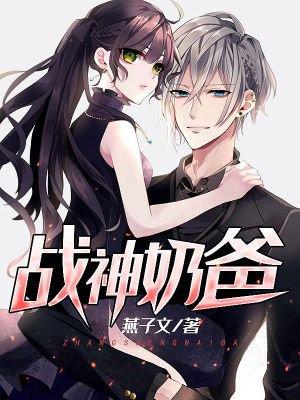 战神奶爸 笑傲余生