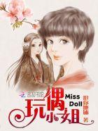 玩偶小姐姐哪里看