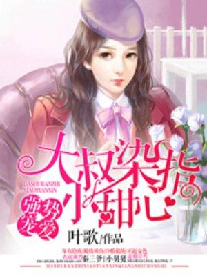 大叔偏执