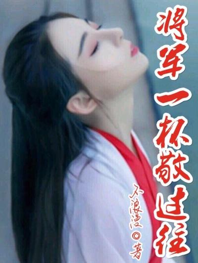 将军酒的意思