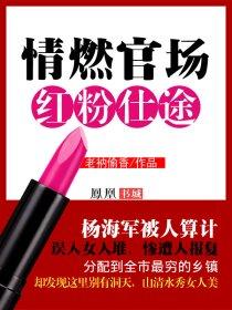 情燃官场红粉仕途-老衲偷香