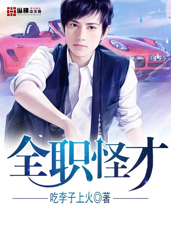 全职怪兽