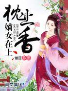 枕上香 慕如初
