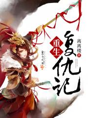重生复仇记沈香全文免费阅读正版