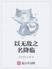 无敌降临漫画