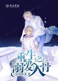 重生之溺爱入骨by轩辕