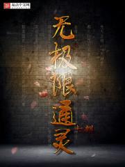 无极限通灵人物介绍